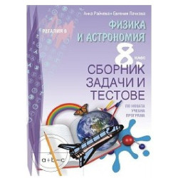 Сборник задачи и тестове по физика и астрономия за 8. клас По учебната програма за 2018/2019 г.