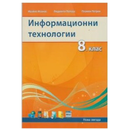 Информационни технологии за 8. клас По учебната програма за 2018/2019 г.
