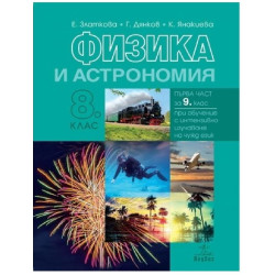 Физика и астрономия за 8. клас По учебната програма за 2018/2019 г.