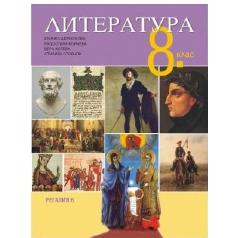 Литература за 8. клас По учебната програма за 2018/2019 г.