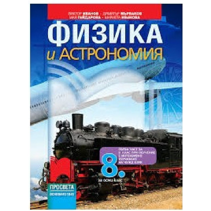 Физика и астрономия за 8. клас По учебната програма за 2018/2019 г.