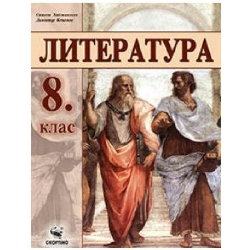 Литература за 8. клас По учебната програма за 2018/2019 г.