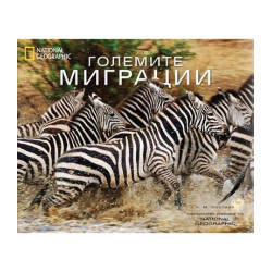 National Geographic: Големите миграции