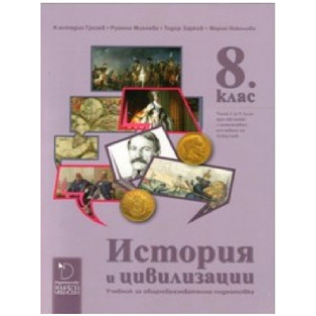 История и цивилизации за 8. клас По учебната програма за 2018/2019 г.