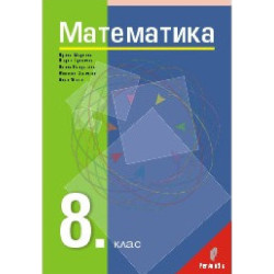 Математика за 8. клас По учебната програма за 2018/2019 г.