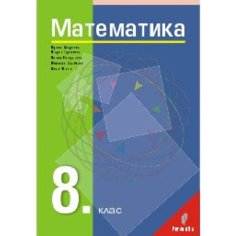 Математика за 8. клас По учебната програма за 2018/2019 г.
