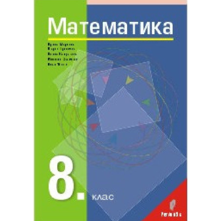Математика за 8. клас По учебната програма за 2018/2019 г.