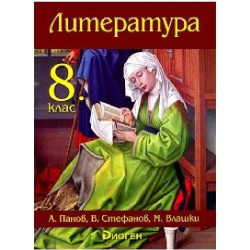 Литература за 8. клас По учебната програма за 2018/2019 г.