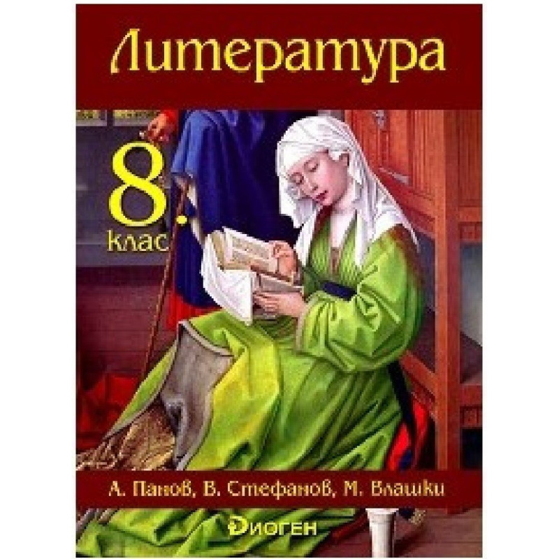 Литература за 8. клас По учебната програма за 2018/2019 г.
