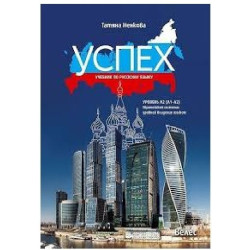 Успех - ниво A2 (A1 - A2): Учебник по руски език за 8. клас По учебната програма за 2018/2019 г.