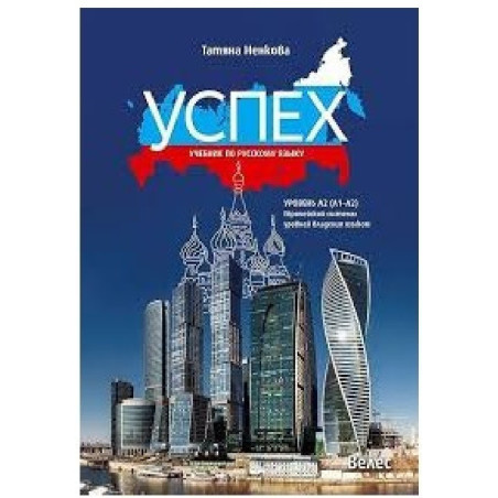 Успех - ниво A2 (A1 - A2): Учебник по руски език за 8. клас По учебната програма за 2018/2019 г.