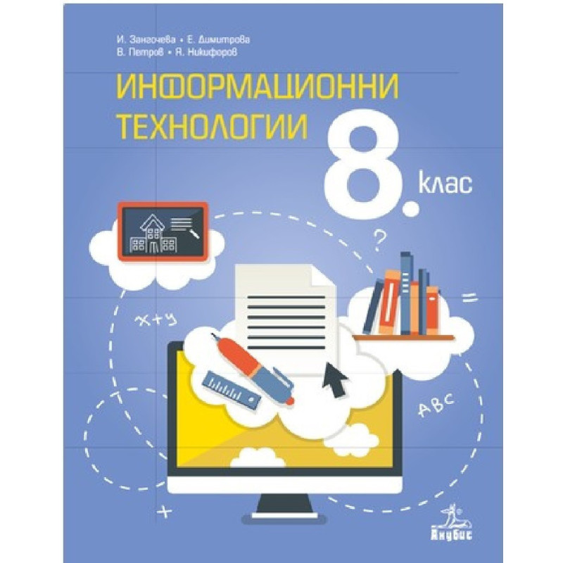 Информационни технологии за 8. клас По учебната програма за 2018/2019 г.