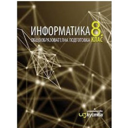 Информатика за 8. клас По учебната програма за 2018/2019 г.