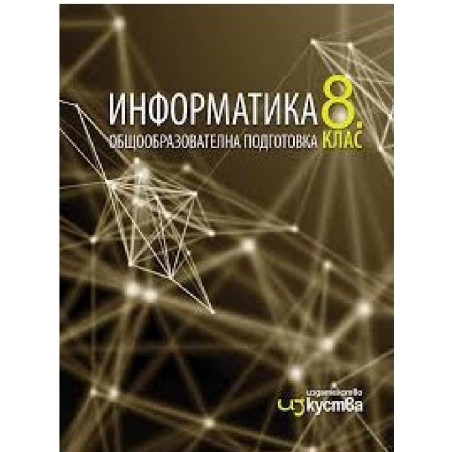 Информатика за 8. клас По учебната програма за 2018/2019 г.