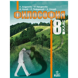 Философия за 8. клас По учебната програма за 2018/2019 г.