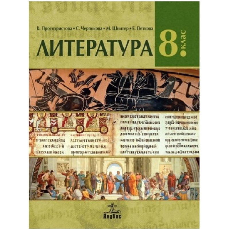 Литература за 8. клас По учебната програма за 2018/2019 г.