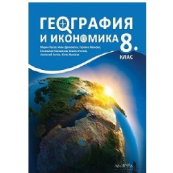 Geography and economics for 8. Grade Учебник по география и икономика на английски език за 8. клас 2018/2019