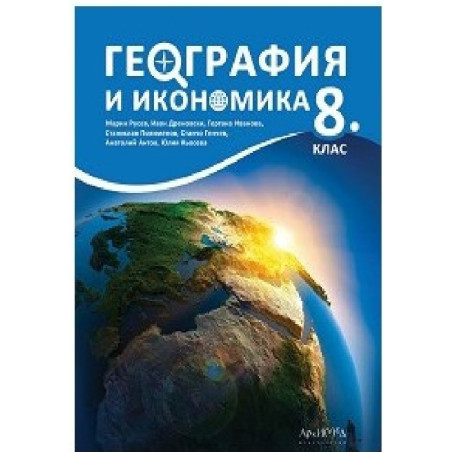 Geography and economics for 8. Grade Учебник по география и икономика на английски език за 8. клас 2018/2019