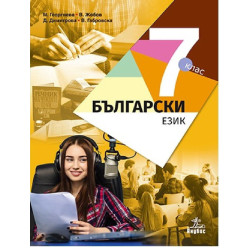 Български език за 7. клас По учебната програма за 2018/2019 г.