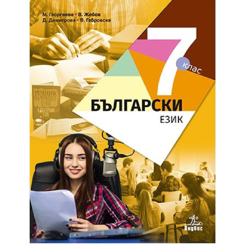 Български език за 7. клас По учебната програма за 2018/2019 г.