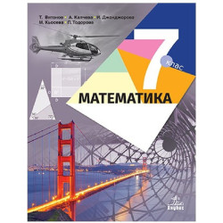 Математика за 7. клас По учебната програма за 2018/2019 г.