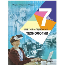 Информационни технологии за 7. клас По учебната програма за 2018/2019 г.