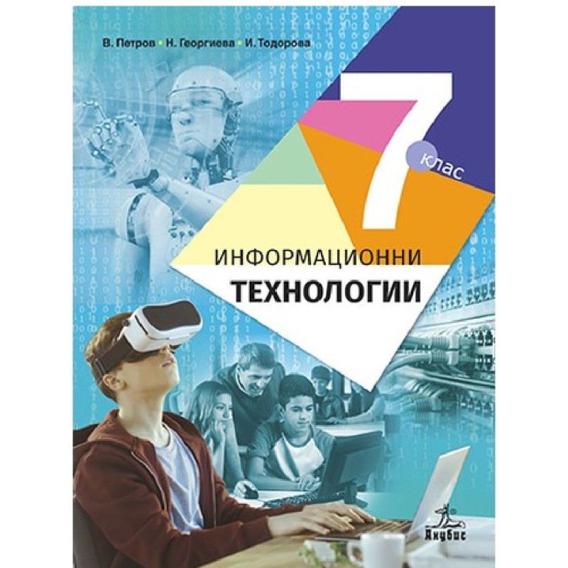 Информационни технологии за 7. клас По учебната програма за 2018/2019 г.