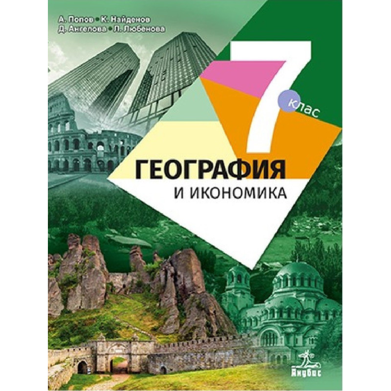 География и икономика за 7. клас По учебната програма за 2018/2019 г.