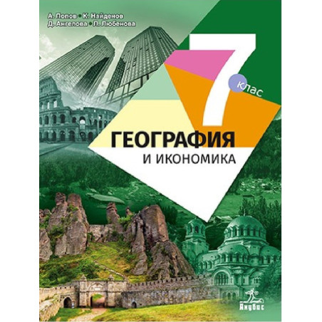 География и икономика за 7. клас По учебната програма за 2018/2019 г.