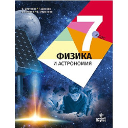 Физика и астрономия за 7. клас По учебната програма за 2018/2019 г.