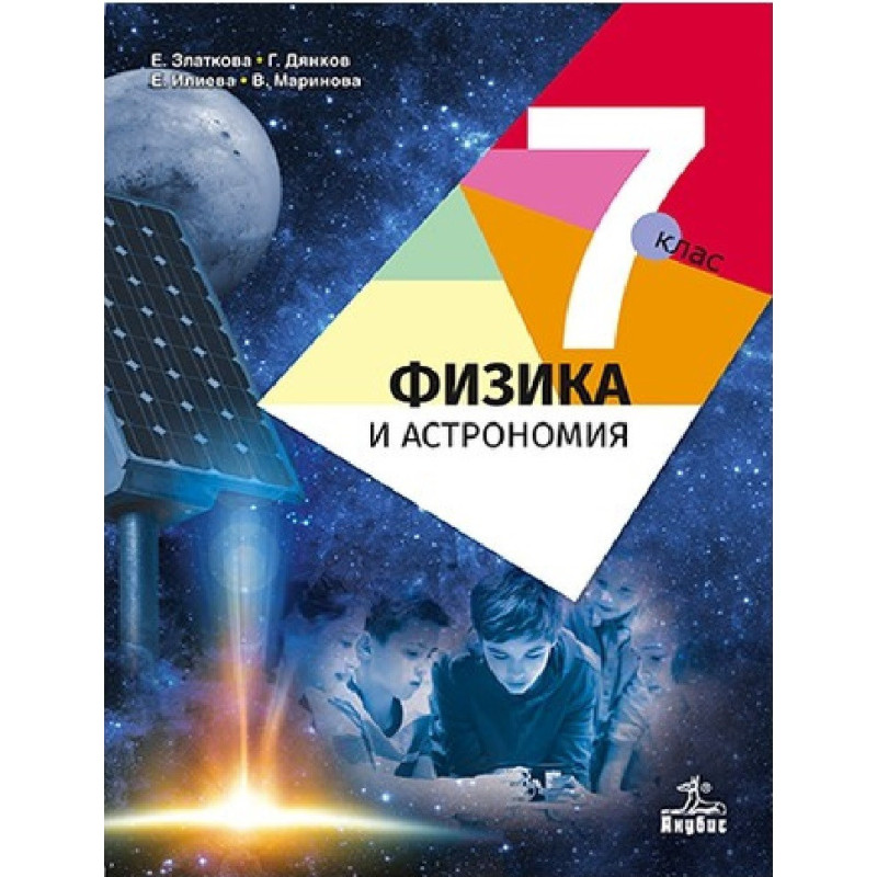 Физика и астрономия за 7. клас По учебната програма за 2018/2019 г.