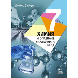 Химия и опазване на околната среда за 7. клас По учебната програма за 2018/2019 г.