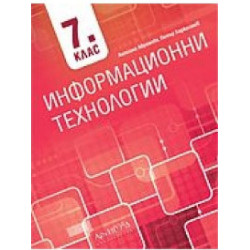 Информационни технологии за 7. клас По учебната програма за 2018/2019 г.
