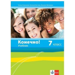Конечно!: Учебник по руски език за 7. клас По учебната програма за 2018/2019 г.