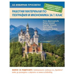 Работни материали по география и икономика за 7. клас По учебната програма за 2018/2019 г.