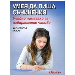Умея да пиша съчинения: Учебно помагало за избираемите часове По учебната програма за 2018/2019 г.