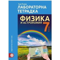 Лабораторна тетрадка по физика и астрономия за 7. клас 2018/2019