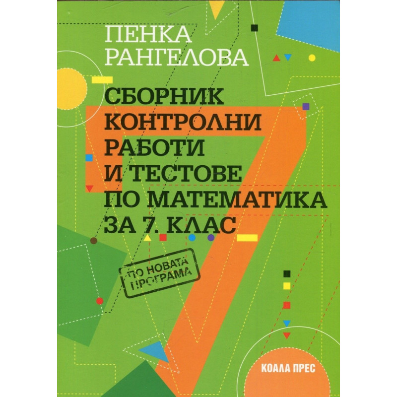 Сборник контролни работи и тестове по математика за 7. клас По учебната програма за 2018/2019 г.