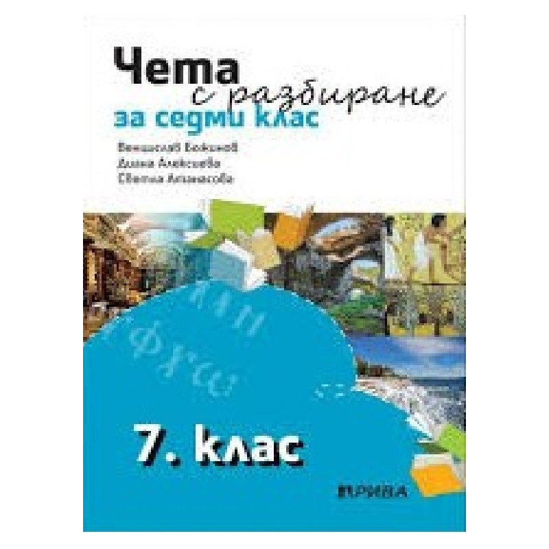 Чета с разбиране за 7. клас По учебната програма за 2018/2019 г.