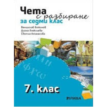 Чета с разбиране за 7. клас По учебната програма за 2018/2019 г.