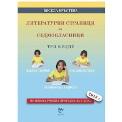Литературни страници за седмокласници. Три в едно - кратка теория, писание на тези, отговори на въпроси 2018/2019