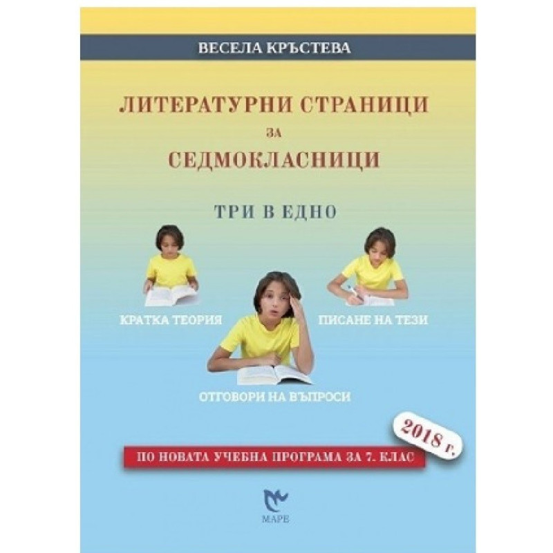 Литературни страници за седмокласници. Три в едно - кратка теория, писание на тези, отговори на въпроси 2018/2019