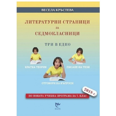 Литературни страници за седмокласници. Три в едно - кратка теория, писание на тези, отговори на въпроси 2018/2019