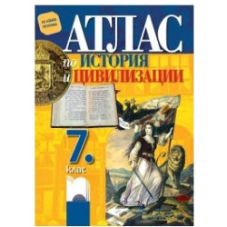 Атлас по история и цивилизации за 7. клас По учебната програма за 2018/2019 г.