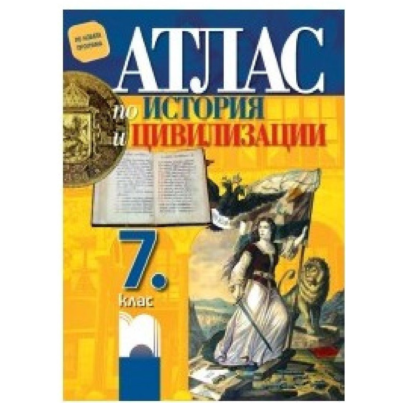 Атлас по история и цивилизации за 7. клас По учебната програма за 2018/2019 г.
