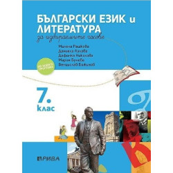 Учебно помагало по български език и литература за избираемите учебни часове за 7. клас 2018/2019