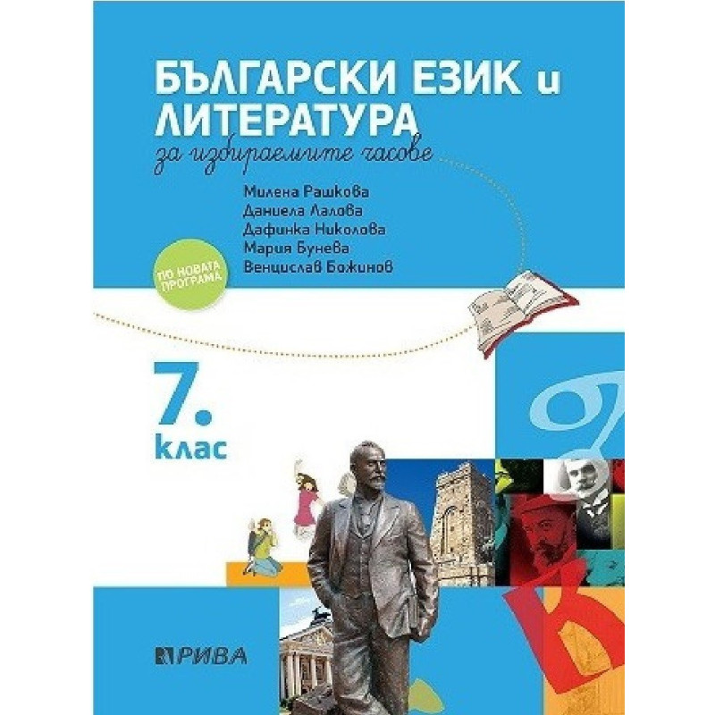 Учебно помагало по български език и литература за избираемите учебни часове за 7. клас 2018/2019
