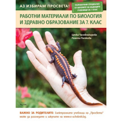 Работни материали по биология и здравно образование за 7. клас По учебната програма за 2018/2019 г.