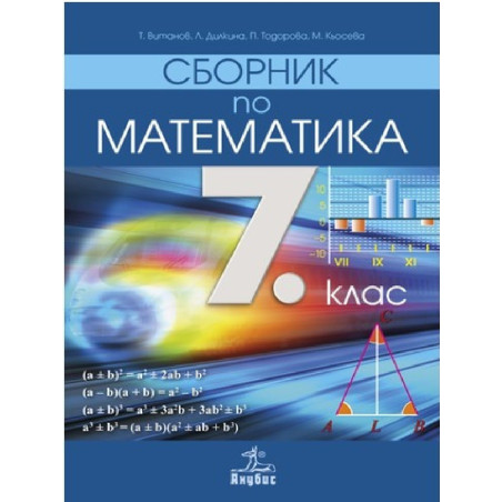 Сборник по математика за 7. клас По учебната програма за 2018/2019 г.