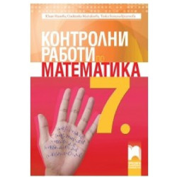 Контролни работи по математика за 7. клас По учебната програма за 2018/2019 г.